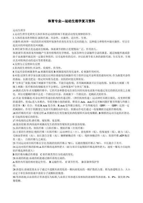 体育考研-运动生理学复习资料
