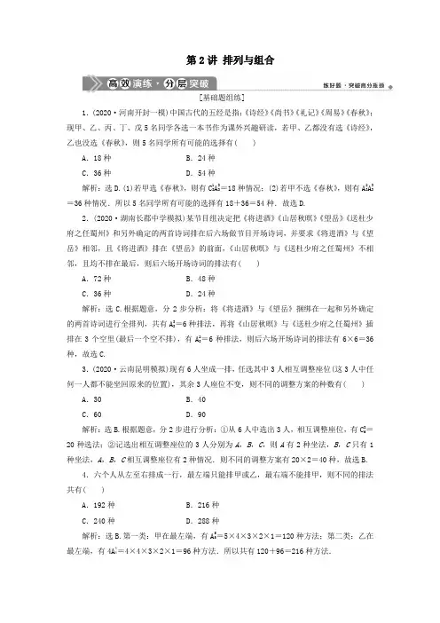 2021版高考数学一轮复习第十章计数原理、概率、随机变量及其分布第2讲排列与组合练习理北师大版
