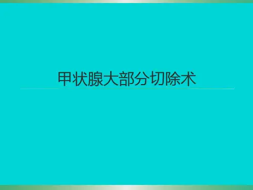 甲状腺大部分切除术医学PPT