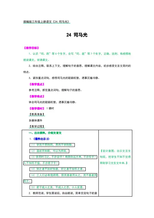 部编版三年级上册语文《24.司马光》优秀教案