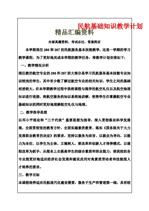 民航基础知识教学计划()