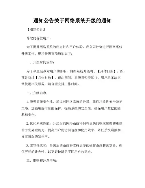 通知公告关于网络系统升级的通知