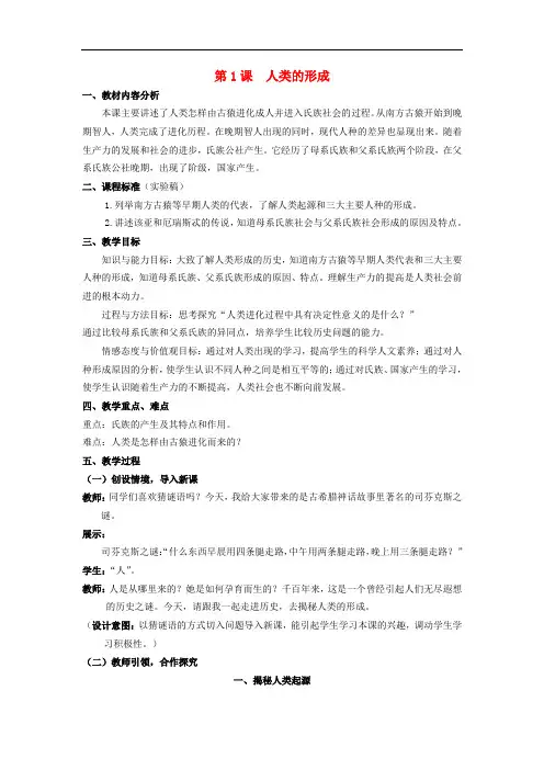 九年级历史上册 第一单元 第1课 人类的形成教案3 新人教版