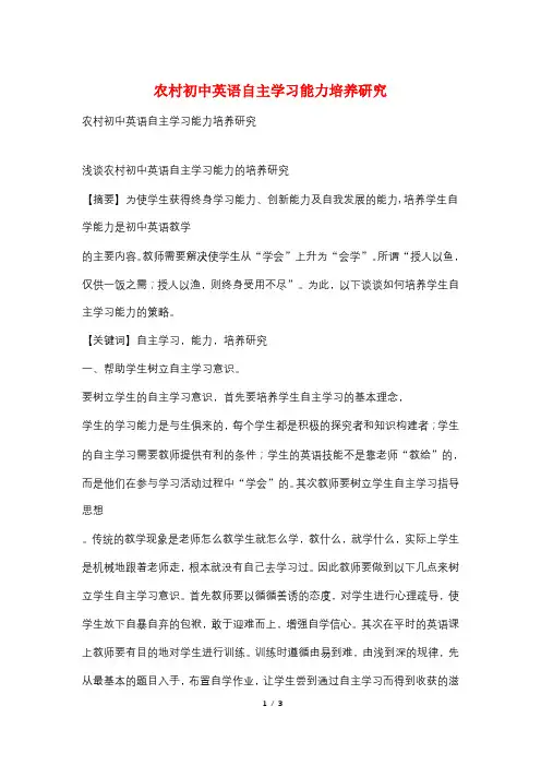 农村初中英语自主学习能力培养研究