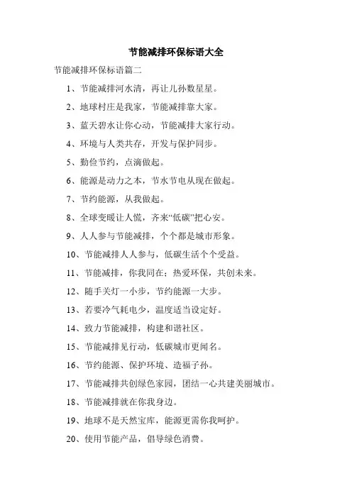 节能减排环保标语大全