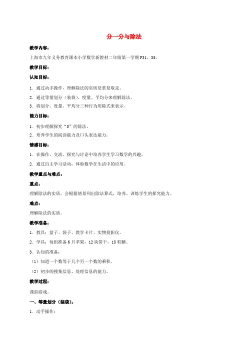 二年级数学上册 分一分与除法 1教案 沪教版