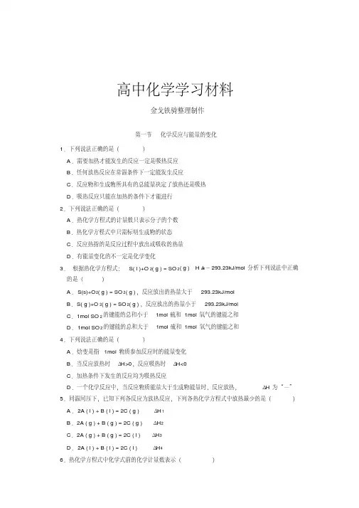 人教版高中化学选修四随堂练习：第一章第一节化学反应与能量的变化1