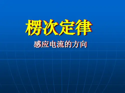 高二物理选修3-2 楞次定律