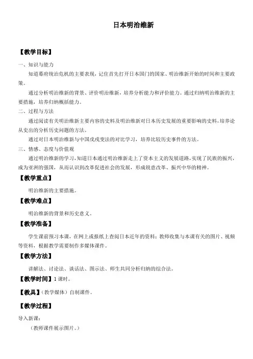 初中九年级历史教案-日本明治维新-一等奖