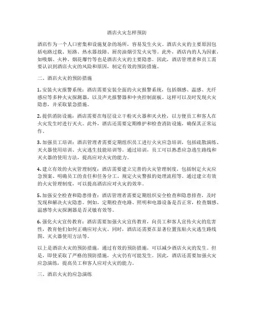 酒店火灾怎样预防