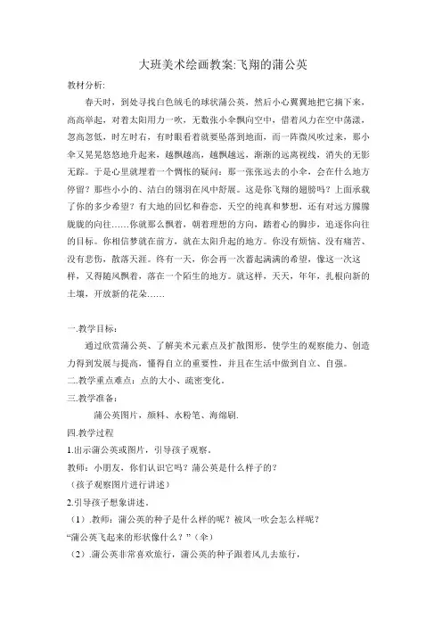 大班美术绘画教案 飞翔的蒲公英