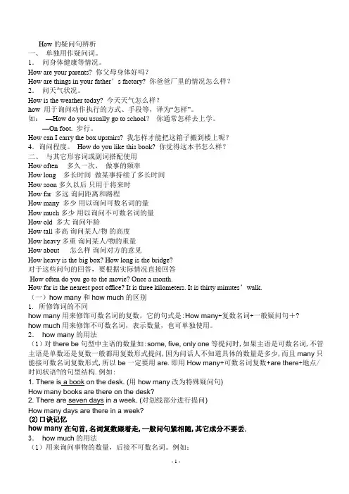 (完整版)How引导的特殊疑问句辨析