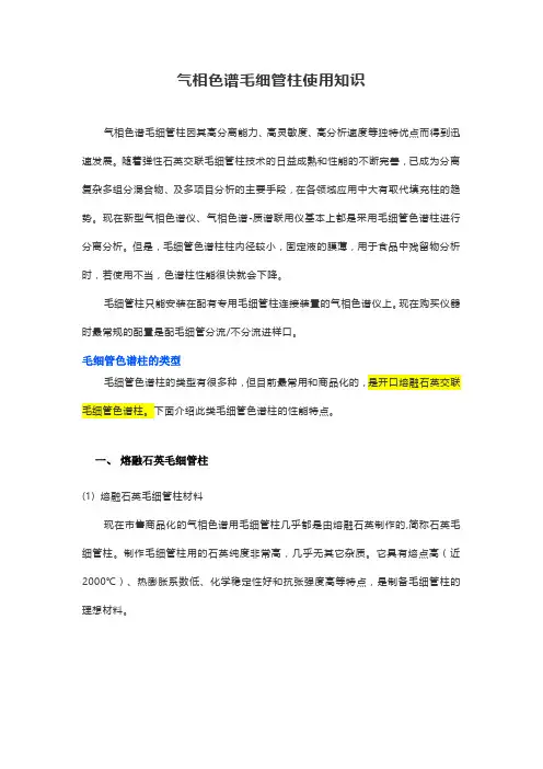 气相色谱毛细管柱使用知识