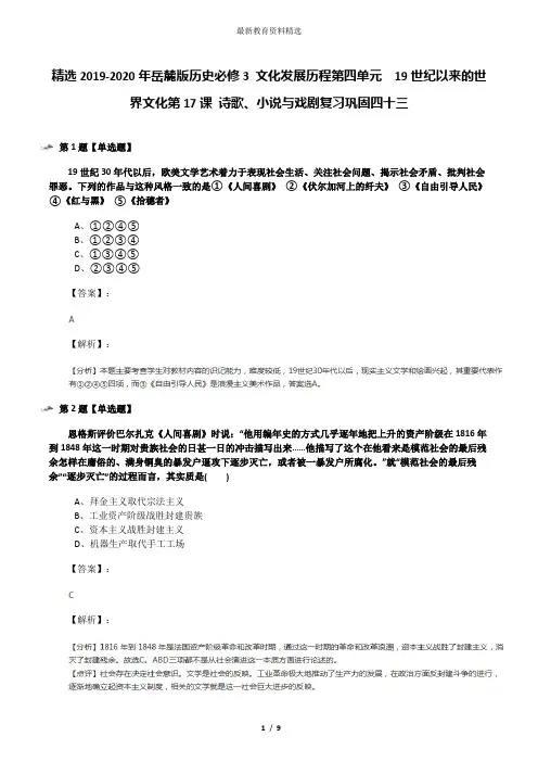 精选2019-2020年岳麓版历史必修3 文化发展历程第四单元  19世纪以来的世界文化第17课 诗歌、小说与戏剧复习