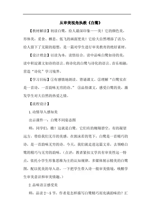 从审美视角执教《白鹭》