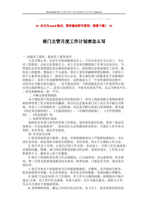 2018-2019-部门主管月度工作计划表怎么写-范文word版 (2页)