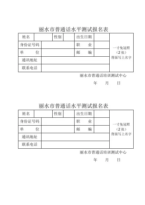 丽水市普通话水平测试报名表