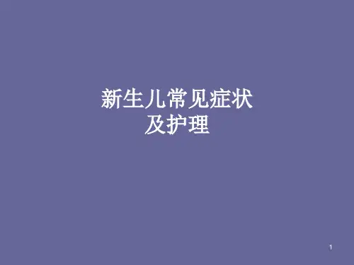 新生儿常见症状及护理PPT课件