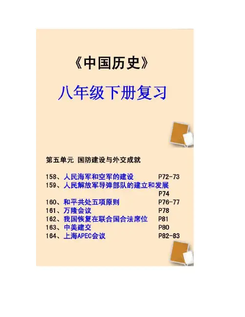 八年级历史下册 第五单元国防建设与外交成就复习课件 .