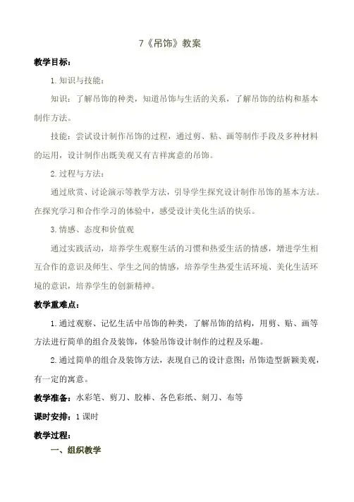 二年级下册美术-7《吊饰》【教案】