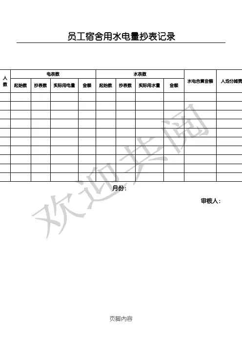 员工宿舍用水电量抄表格模板记录表格模板