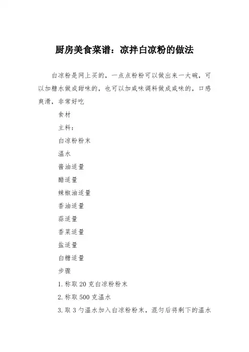 厨房美食菜谱：凉拌白凉粉的做法