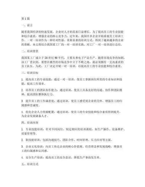 工厂一对一培训总结范文(3篇)
