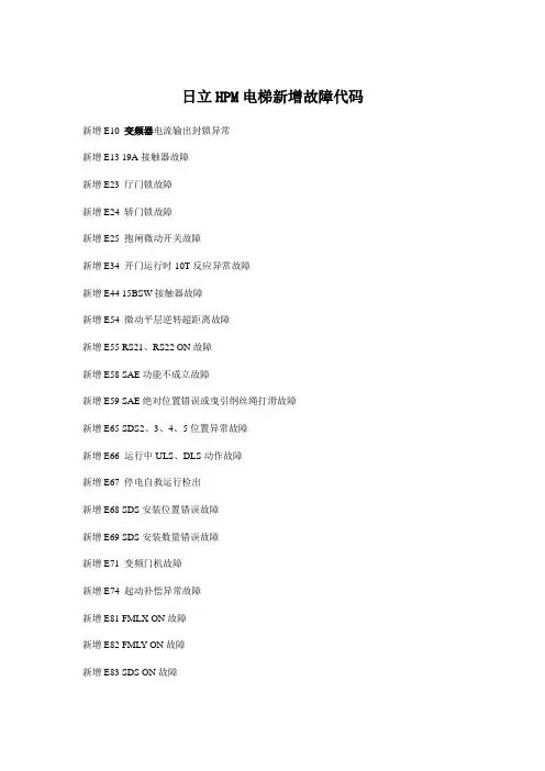 日立HPM电梯新增故障代码