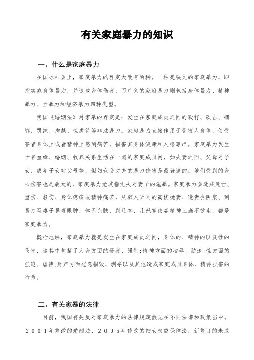 有关家庭暴力的知识
