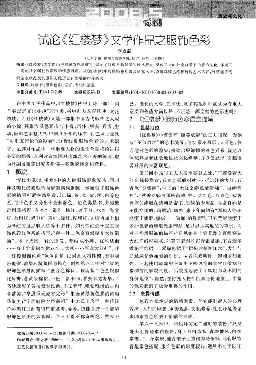 试论《红楼梦》文学作品之服饰色彩