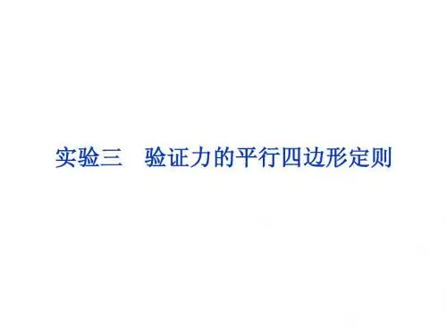 第1章 实验3 验证力的平行四边形定则