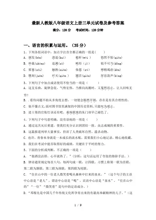 最新人教版八年级语文上册三单元试卷及参考答案