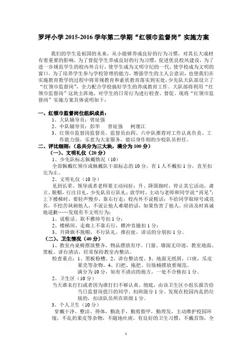 红领巾监督岗实施方案