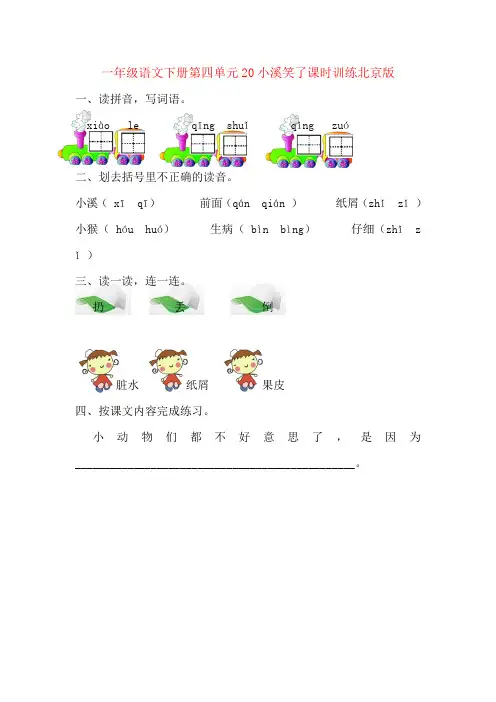 一年级语文下册第四单元20小溪笑了课时训练北京版
