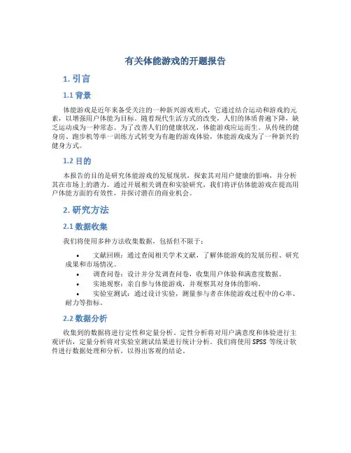 有关体能游戏的开题报告