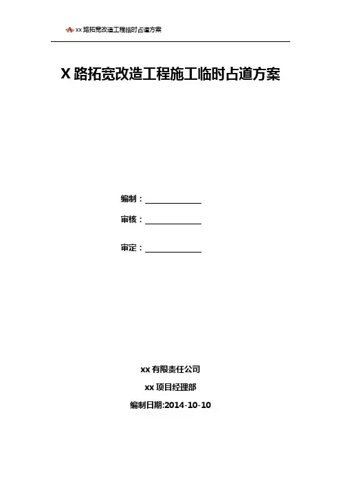 道路施工临时占道方案