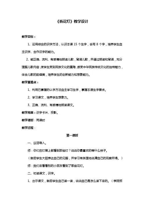 北师大版一年级语文下册看花灯教学设计