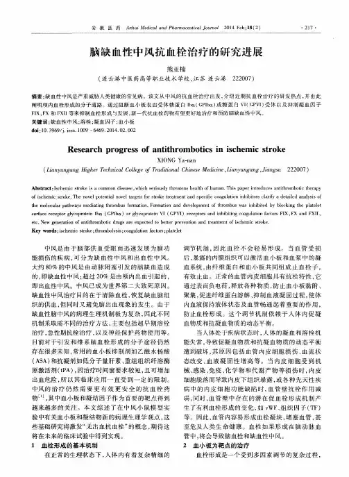 脑缺血性中风抗血栓治疗的研究进展