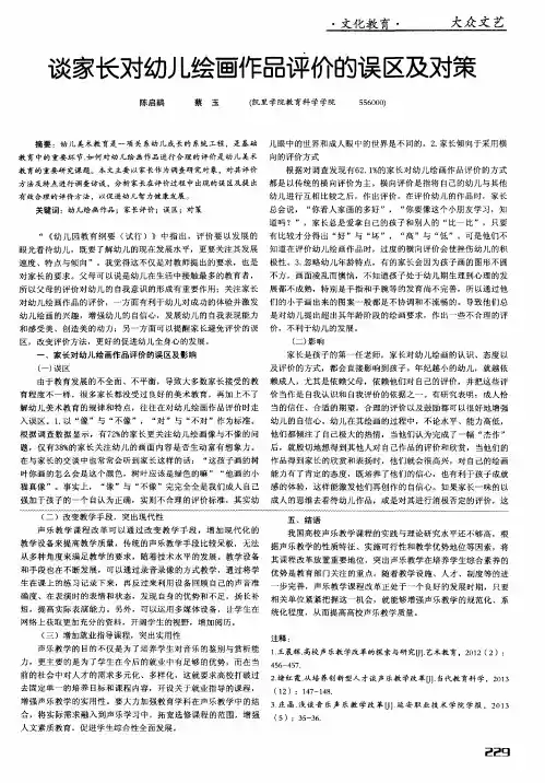 谈家长对幼儿绘画作品评价的误区及对策