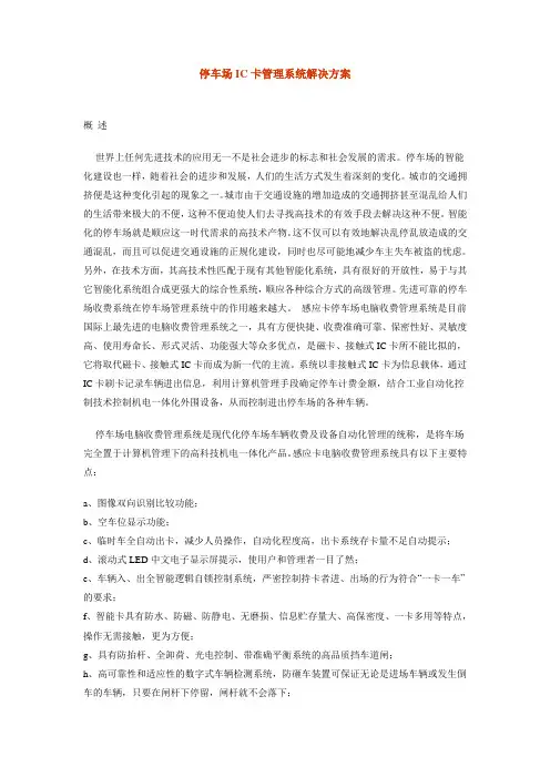 停车场IC卡管理系统解决方案