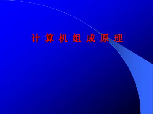 计算机组成原理研究生课程课件