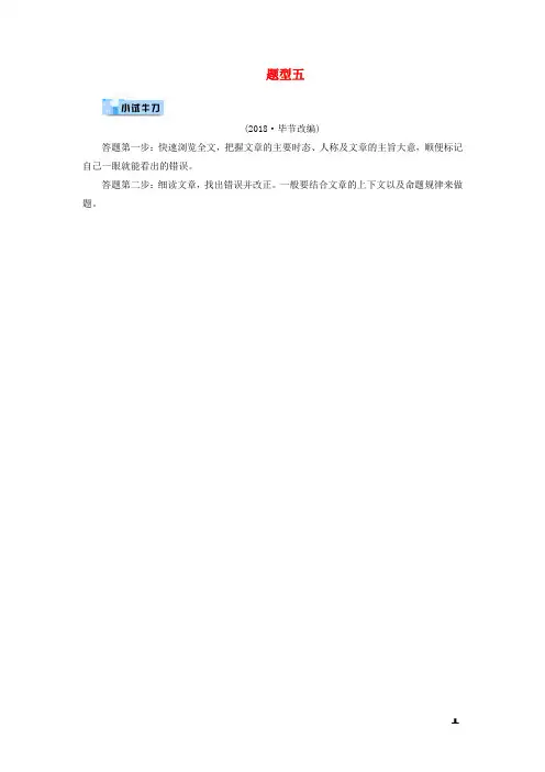 2019中考英语第3部分重难题型突破题型五短文改错小试牛刀