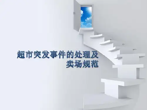 超市突发事件的处理共27页