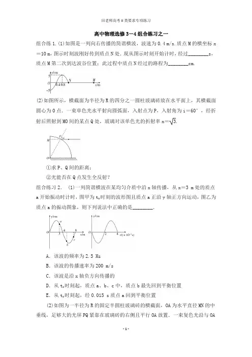 高考物理选修3-4组合练习之一有答案