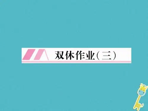 遵义专版2018学年七年级语文下册双休作业三课件新人教版20180226244