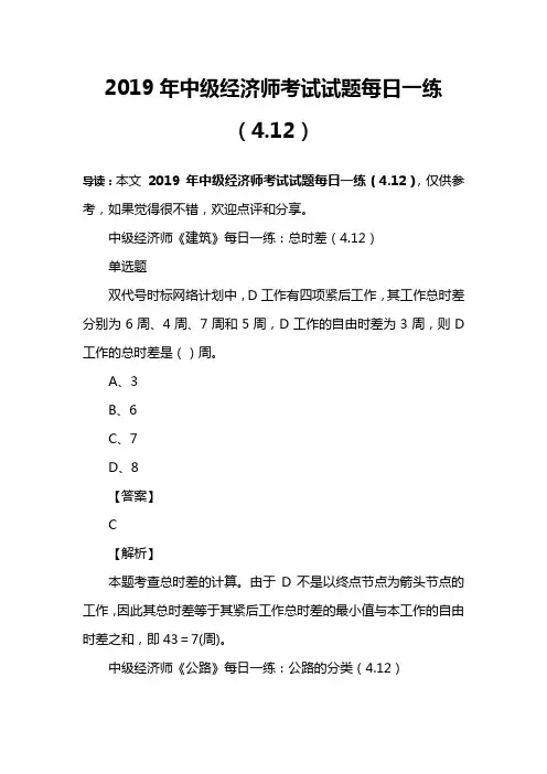 2019年中级经济师考试试题每日一练(4.12)