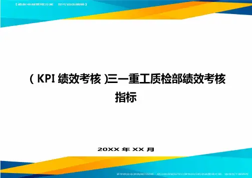 (KPI绩效考核)三一重工质检部绩效考核指标