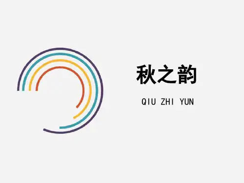 《秋之韵》参考课件