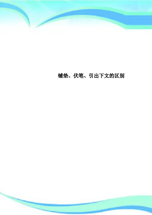 铺垫、伏笔、引出下文的区别