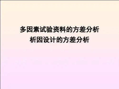 【医学统计学PPT】 多因素试验资料的方差分析析因设计的方差分析